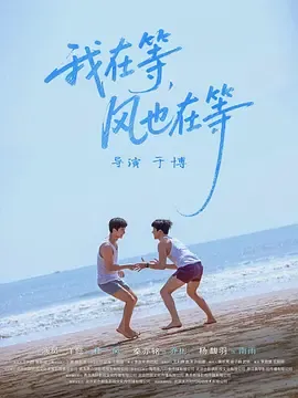 我在等，风也在等在线观看