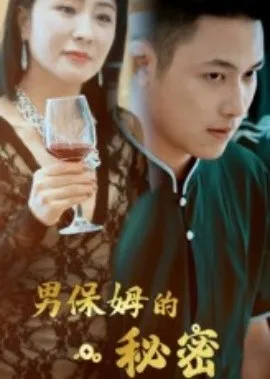 男保姆的秘密在线观看