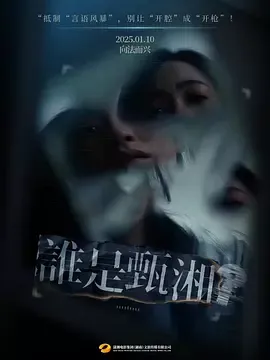 谁是甄湘在线观看