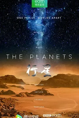 行星在线观看