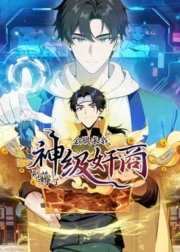 神级奸商动态漫画在线观看