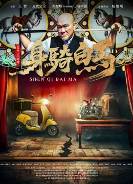 身骑白马在线观看