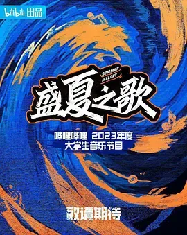 盛夏之歌在线观看