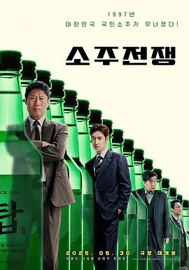 烧酒战争[电影解说]在线观看