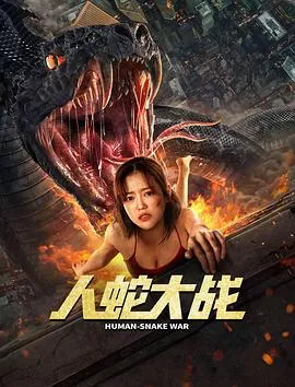 人蛇大战在线观看