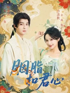 胭脂扣君心在线观看