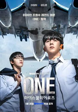 ONE：高中英雄们[电影解说]在线观看