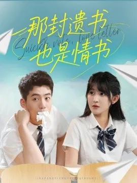 那封遗书也是情书在线观看