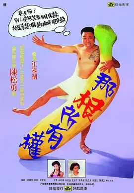 那根所有权在线观看
