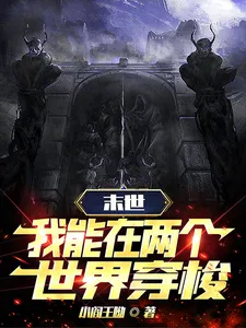 末世穿梭：我在两界当倒爷在线观看