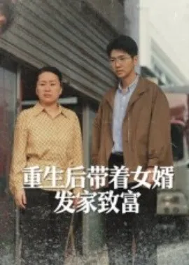 重生后带着女婿发家致富在线观看