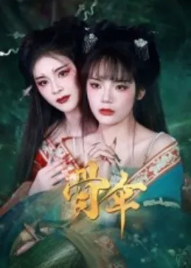 骨伞短剧版在线观看