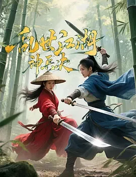 乱世江湖神兵决在线观看