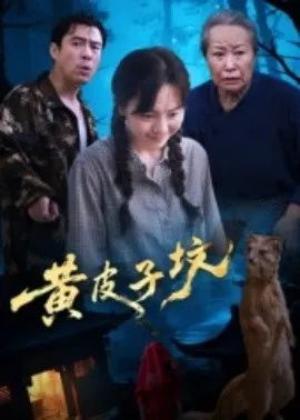 黄皮子坟在线观看