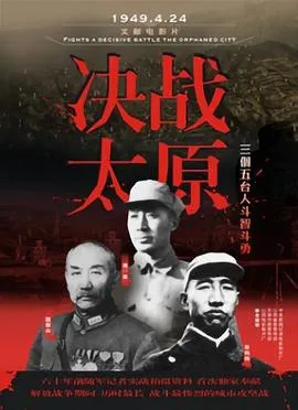 决战太原在线观看
