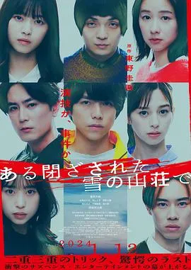 在大雪封闭的山庄里[电影解说]在线观看