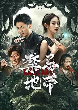 禁忌地带在线观看