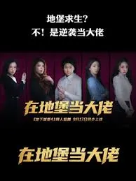 在地堡当大佬在线观看