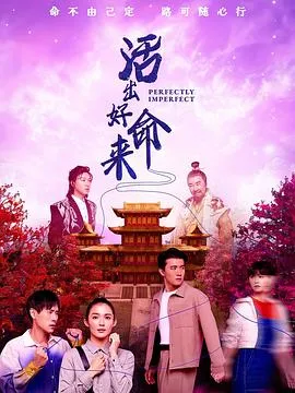 活出好命来在线观看