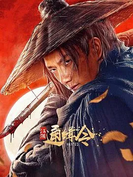 江湖通缉令在线观看