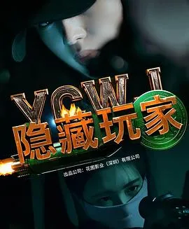 隐藏玩家在线观看