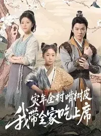 荒年全村啃树皮我带全家咔咔炫肉在线观看