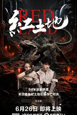 红土地在线观看