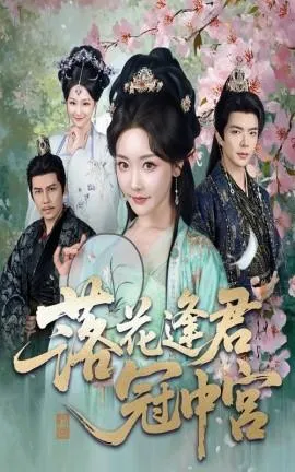 落花逢君冠中宫在线观看