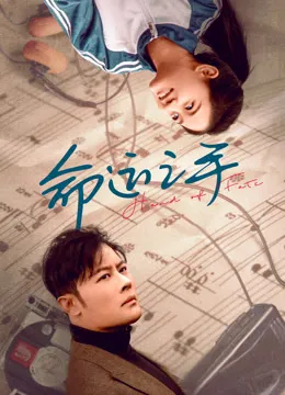 命运之手在线观看