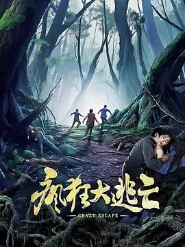 疯狂大逃亡在线观看