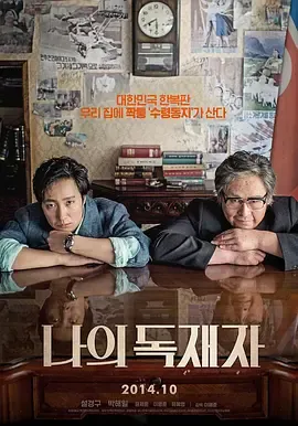 我的独裁者在线观看