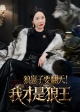 狼崽子要翻天！我才是狼王&狼崽子要翻天我才是狼王在线观看