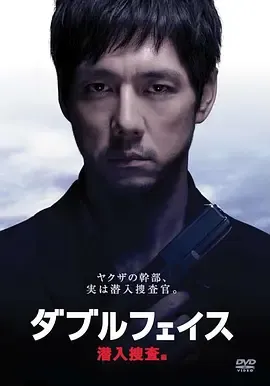 Double Face 潜入搜查篇在线观看