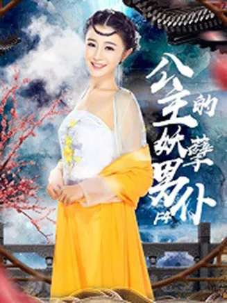 公主的妖孽男仆F4在线观看