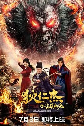 狄仁杰之诡镇幽魂在线观看