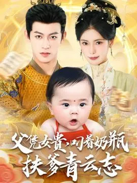 父凭女贵叼着奶瓶扶爹青云志在线观看