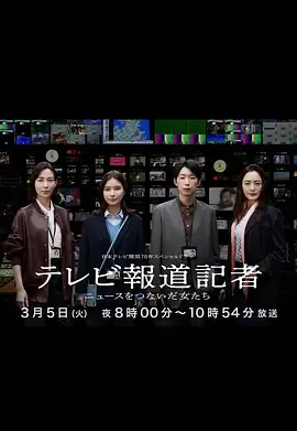 电视报道记者~连接新闻的女人们~在线观看