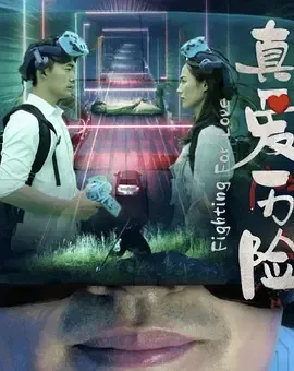 真爱历险在线观看