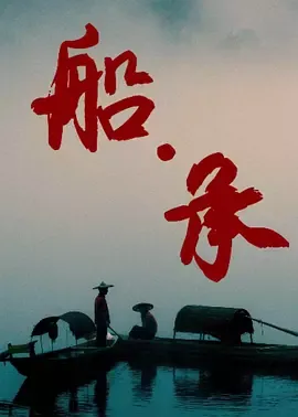 船·承在线观看