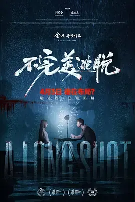 不完美逃脱在线观看