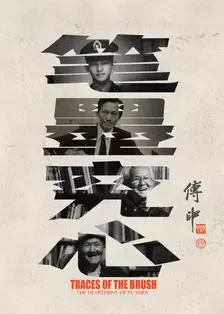 笔墨究心在线观看