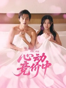 心动竞价中在线观看