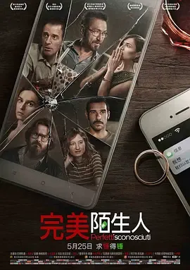 完美陌生人在线观看