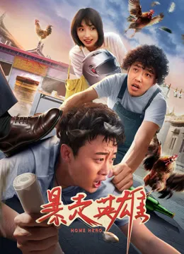 暴走英雄在线观看