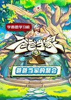 爸爸当家·慢享季在线观看