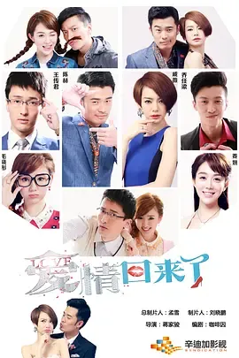 爱情回来了在线观看