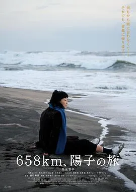 658公里，阳子的旅途[电影解说]在线观看