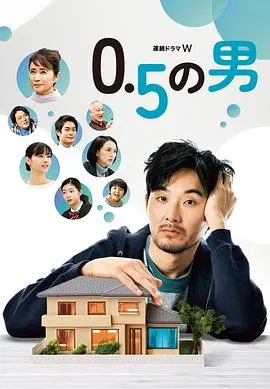 0.5的男人[电影解说]在线观看