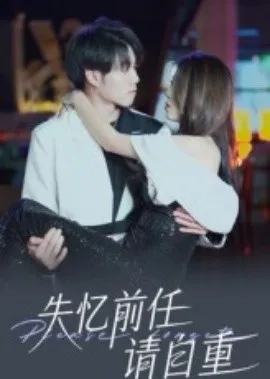 失忆前任请自重在线观看