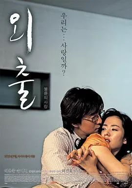 外出[电影解说]在线观看